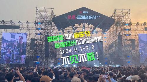今日瓜洲音乐节,激情旋律奏响夏日狂欢